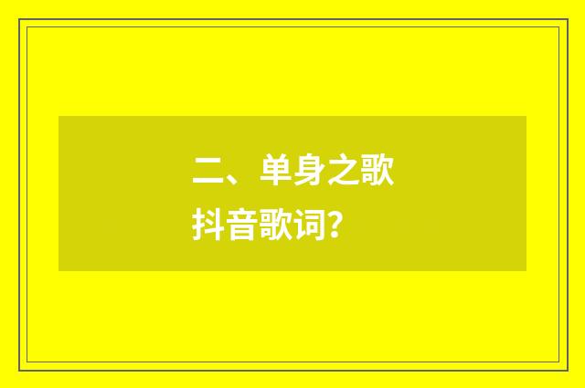 二、单身之歌抖音歌词？