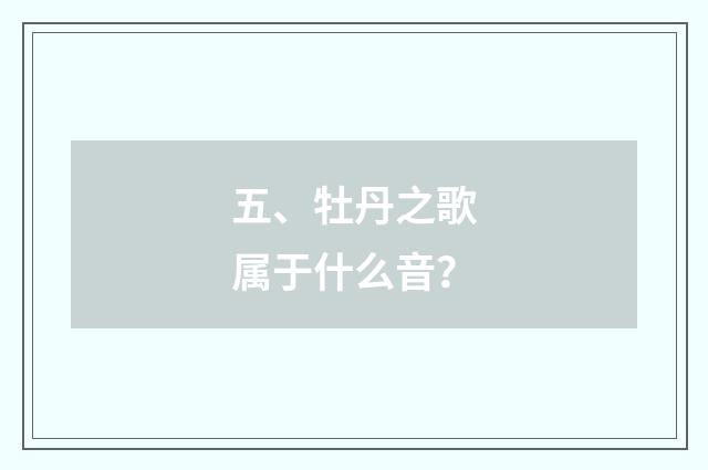 五、牡丹之歌属于什么音？