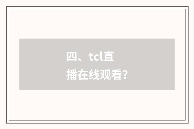 四、tcl直播在线观看？