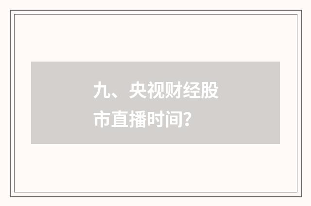 九、央视财经股市直播时间？