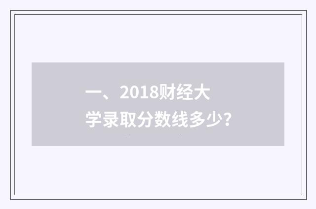 一、2018财经大学录取分数线多少？