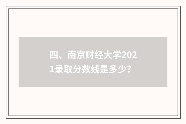 四、南京财经大学2021录取分数线是多少？
