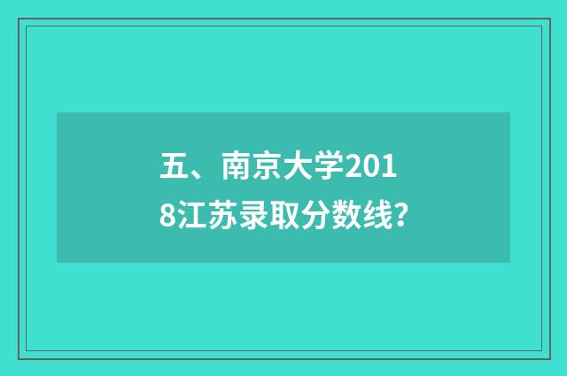 五、南京大学2018江苏录取分数线?