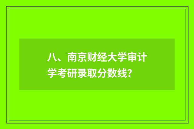 八、南京财经大学审计学考研录取分数线？
