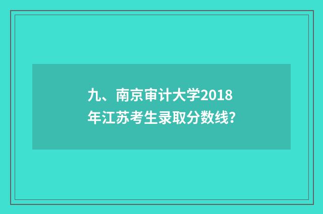 九、南京审计大学2018年江苏考生录取分数线？