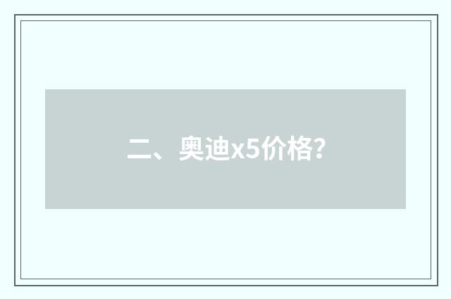 二、奥迪x5价格？