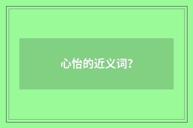 心怡的近义词？