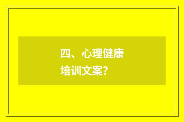 四、心理健康培训文案？