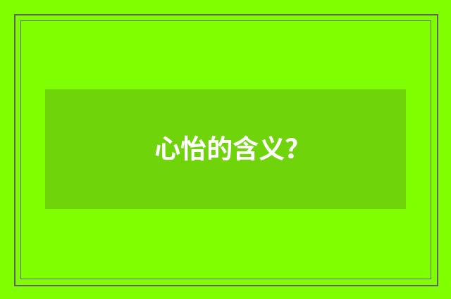 心怡的含义？
