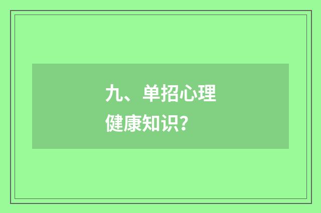 九、单招心理健康知识？