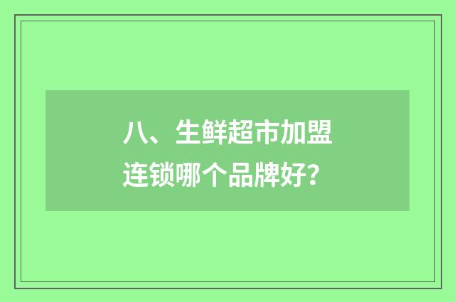 八、生鲜超市加盟连锁哪个品牌好？