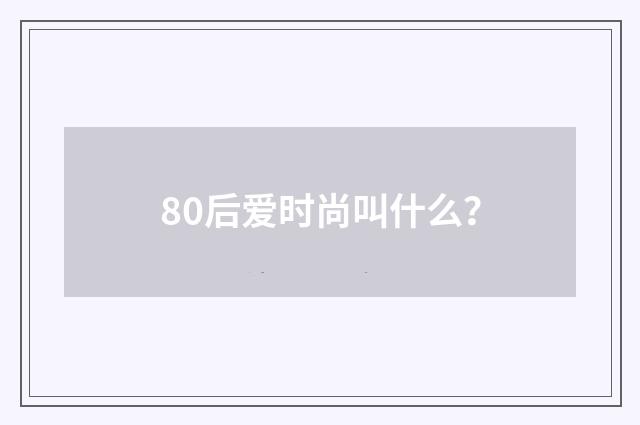 80后爱时尚叫什么?
