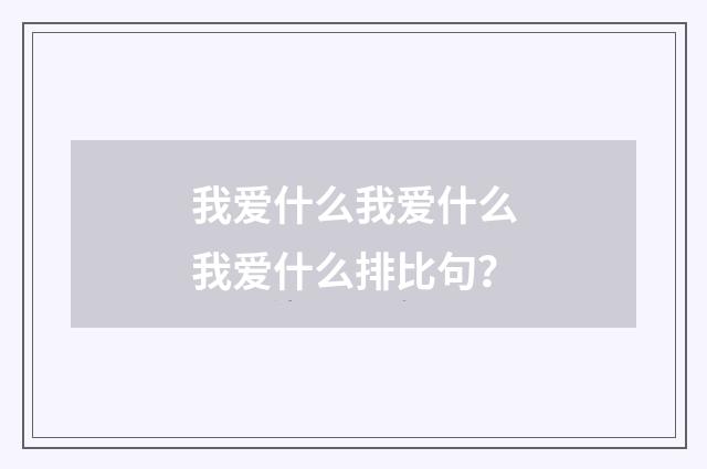 我爱什么我爱什么我爱什么排比句?