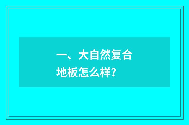 一、大自然复合地板怎么样？