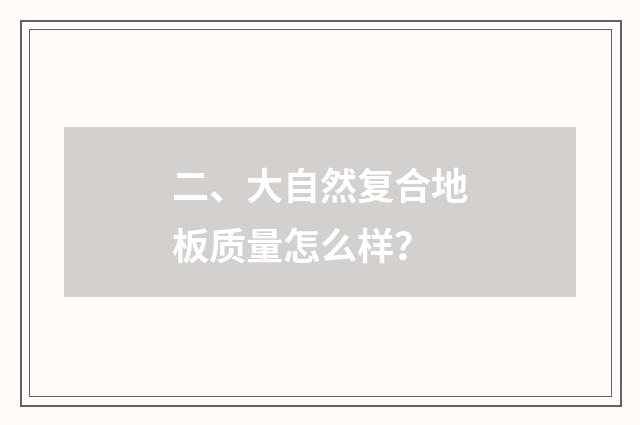 二、大自然复合地板质量怎么样?