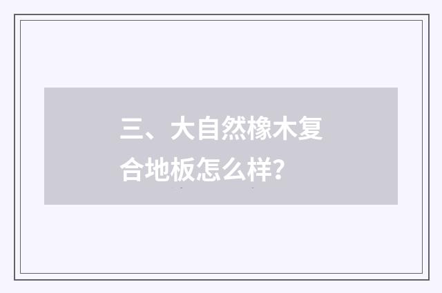 三、大自然橡木复合地板怎么样?