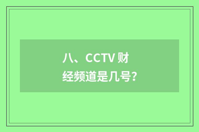 八、CCTV 财经频道是几号?