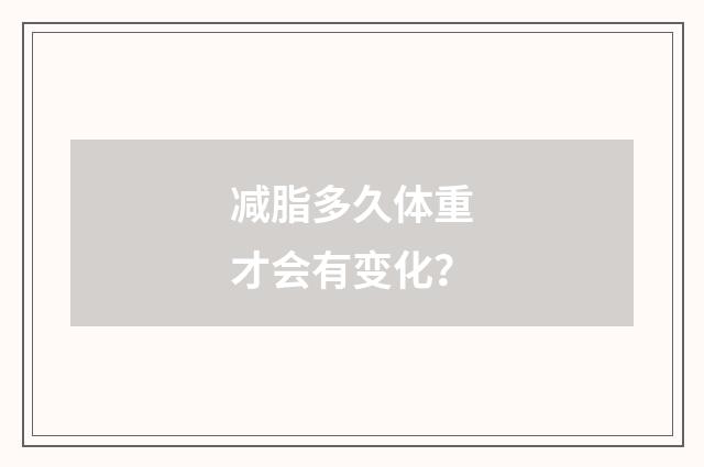 减脂多久体重才会有变化？