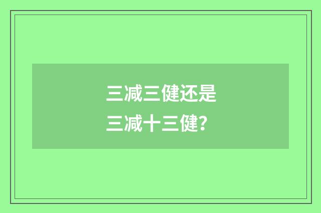 三减三健还是三减十三健？