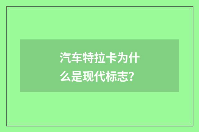 汽车特拉卡为什么是现代标志？