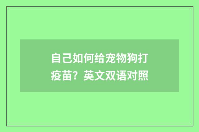 自己如何给宠物狗打疫苗？英文双语对照