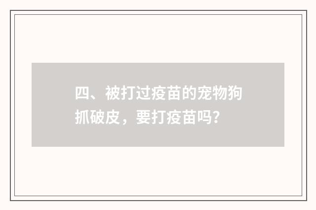 四、被打过疫苗的宠物狗抓破皮，要打疫苗吗？
