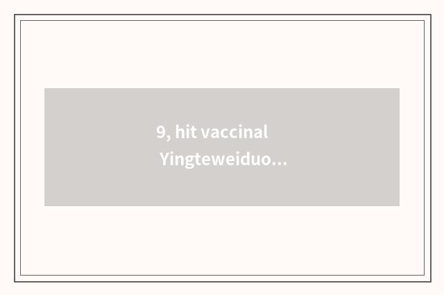 9, hit vaccinal Yingteweiduo to pet dog little money?