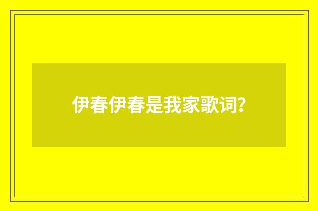 伊春伊春是我家歌词？