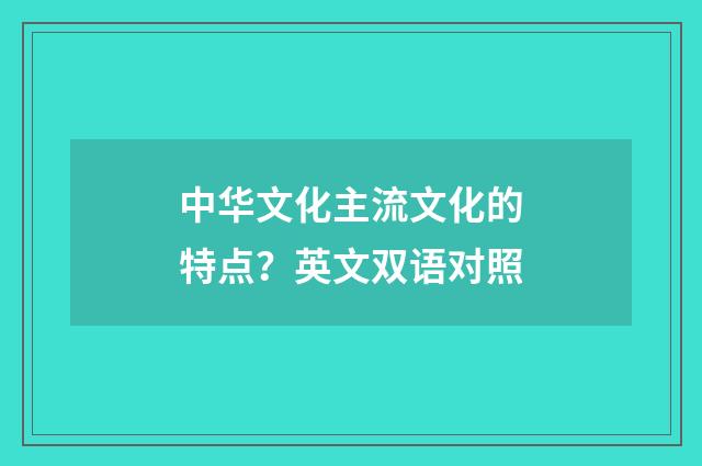 中华文化主流文化的特点?英文双语对照