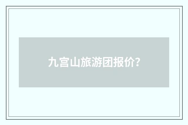 九宫山旅游团报价?