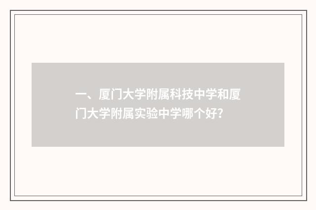 一、厦门大学附属科技中学和厦门大学附属实验中学哪个好?