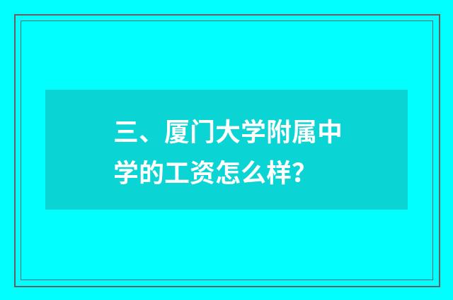 三、厦门大学附属中学的工资怎么样?