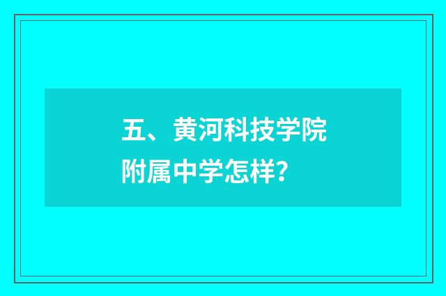 五、黄河科技学院附属中学怎样?