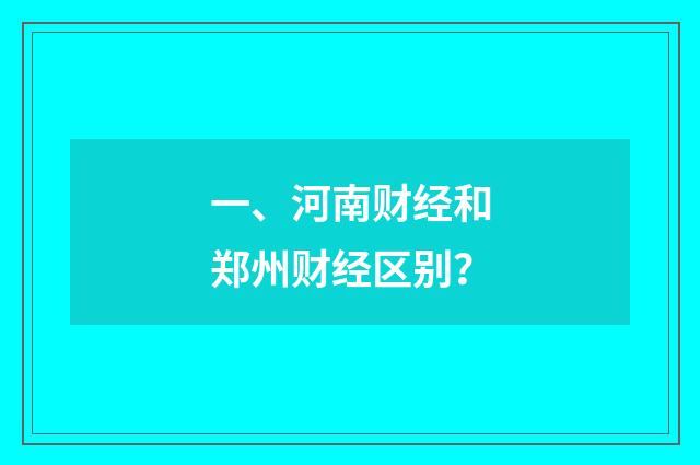 一、河南财经和郑州财经区别？