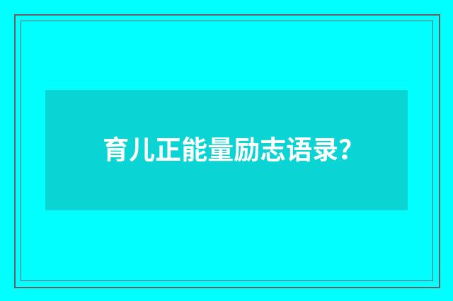 育儿正能量励志语录?
