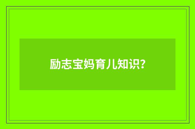 励志宝妈育儿知识？
