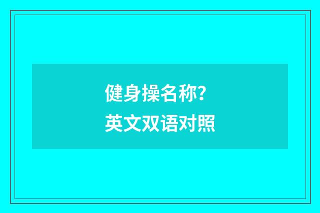健身操名称？英文双语对照