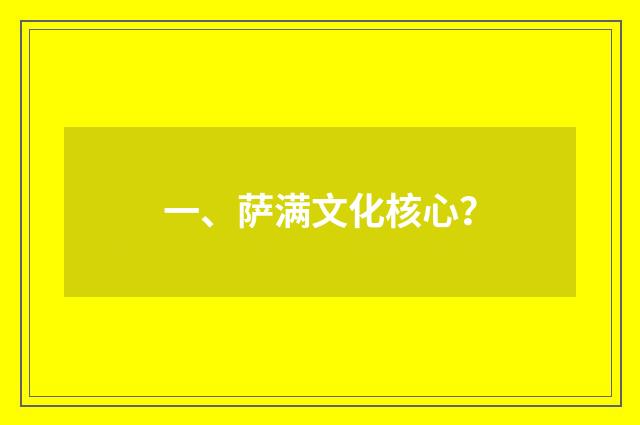 一、萨满文化核心？