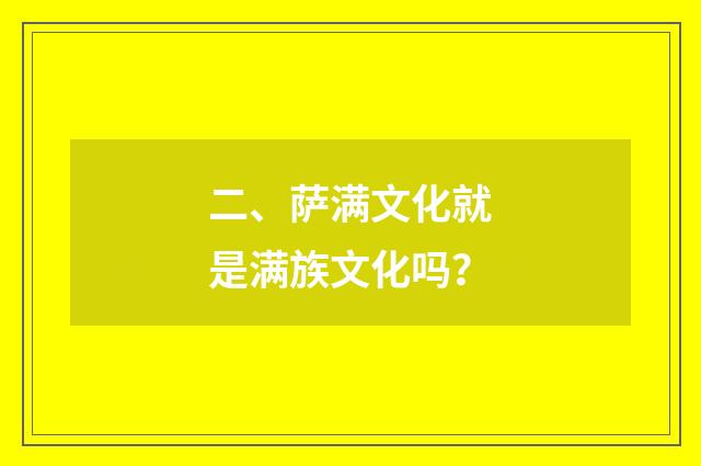 二、萨满文化就是满族文化吗？
