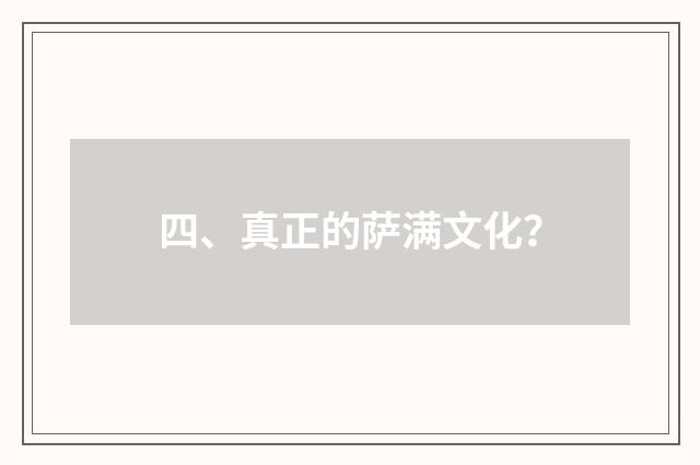 四、真正的萨满文化?