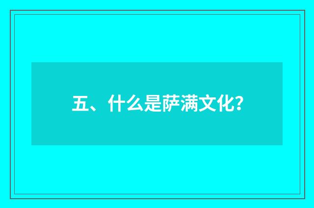 五、什么是萨满文化?