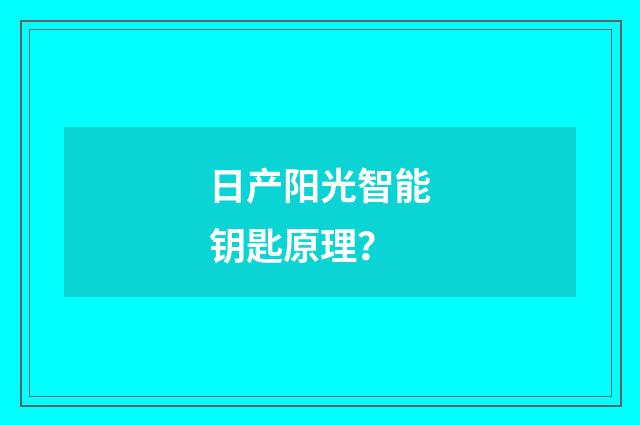 日产阳光智能钥匙原理?