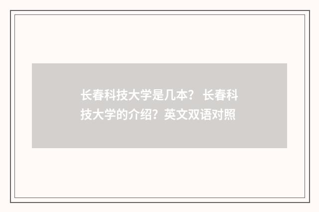长春科技大学是几本? 长春科技大学的介绍?英文双语对照