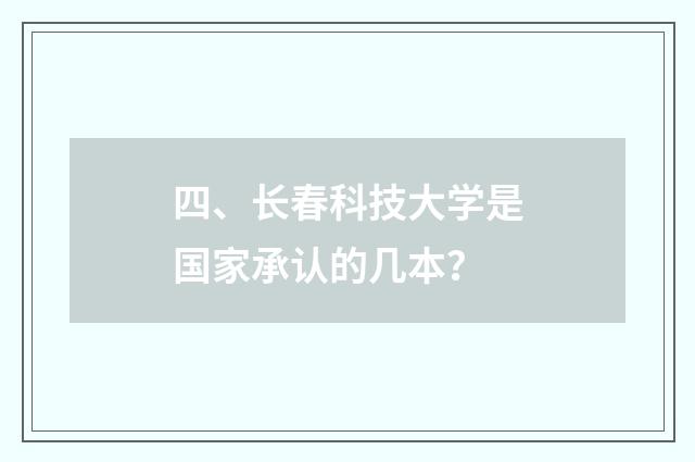 四、长春科技大学是国家承认的几本？