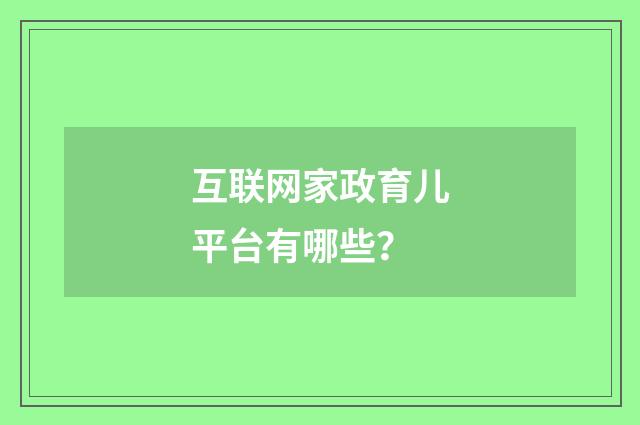 互联网家政育儿平台有哪些?