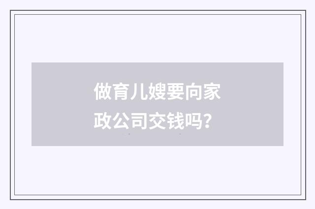 做育儿嫂要向家政公司交钱吗?