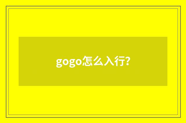 gogo怎么入行？
