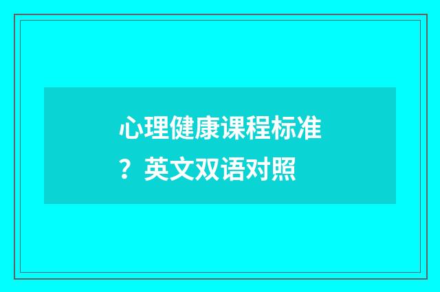 心理健康课程标准？英文双语对照