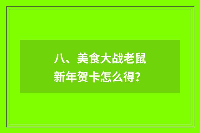 八、美食大战老鼠新年贺卡怎么得？