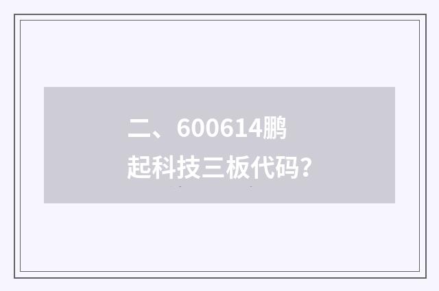 二、600614鹏起科技三板代码?
